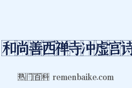 和尚善西禅寺冲虚宫诗是什么意思的图片